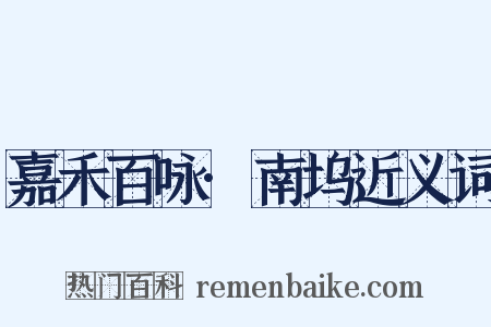 嘉禾百咏·南坞近义词是什么意思的图片